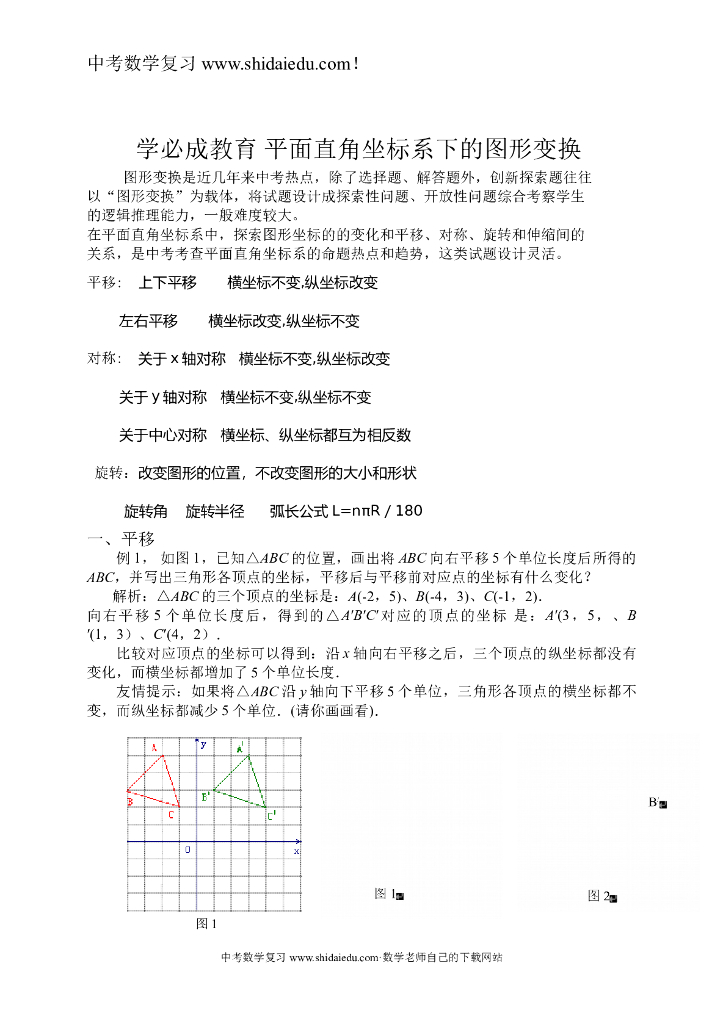 中考数学复习平面直角坐标系下的图形变换