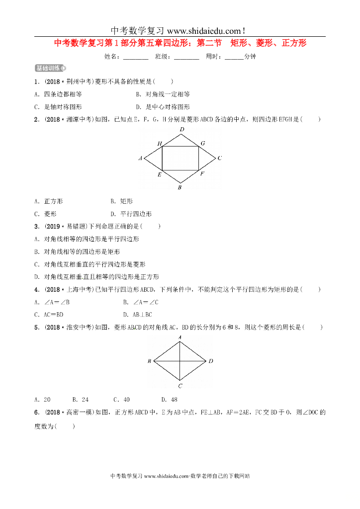 中考数学复习第1部分第五章四边形第二节矩形菱形正方形检测（含参考答案）