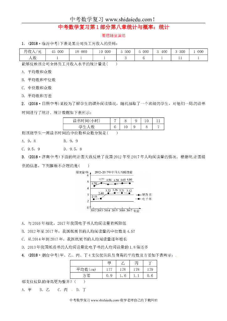 中考数学复习第1部分第八章统计与概率第一节统计要题随堂演练（含参考答案）