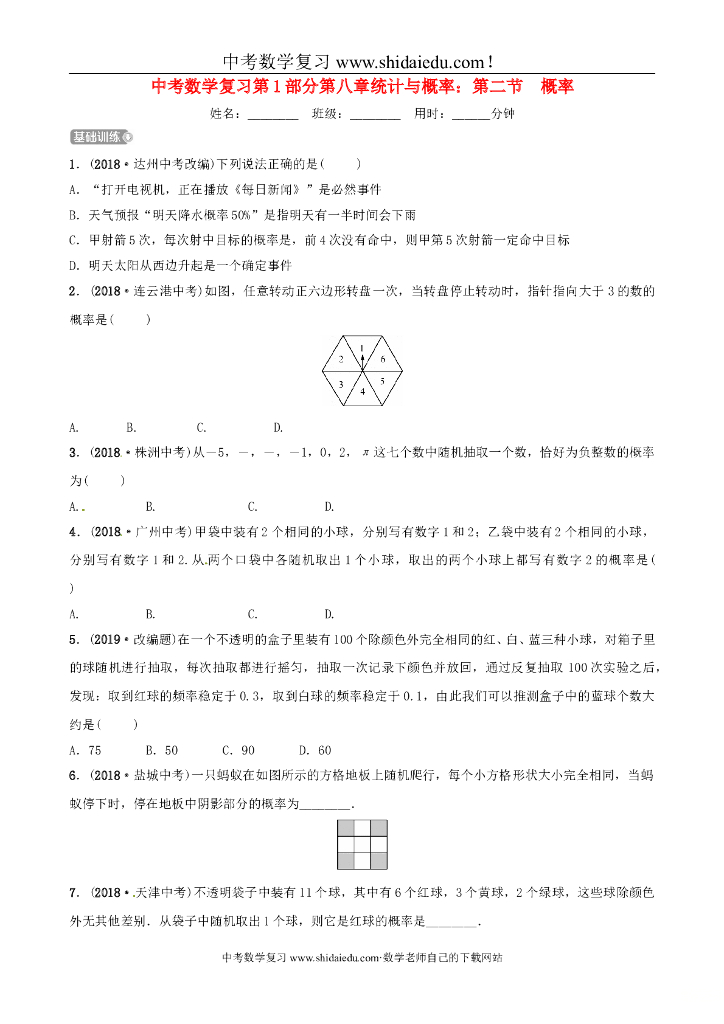 中考数学复习第1部分第八章统计与概率第二节概率检测（含参考答案）