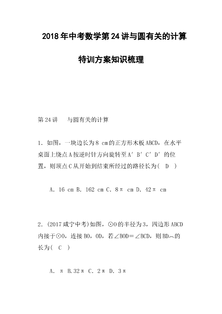 中考数学第24讲与圆有关的计算特训方案知识梳理