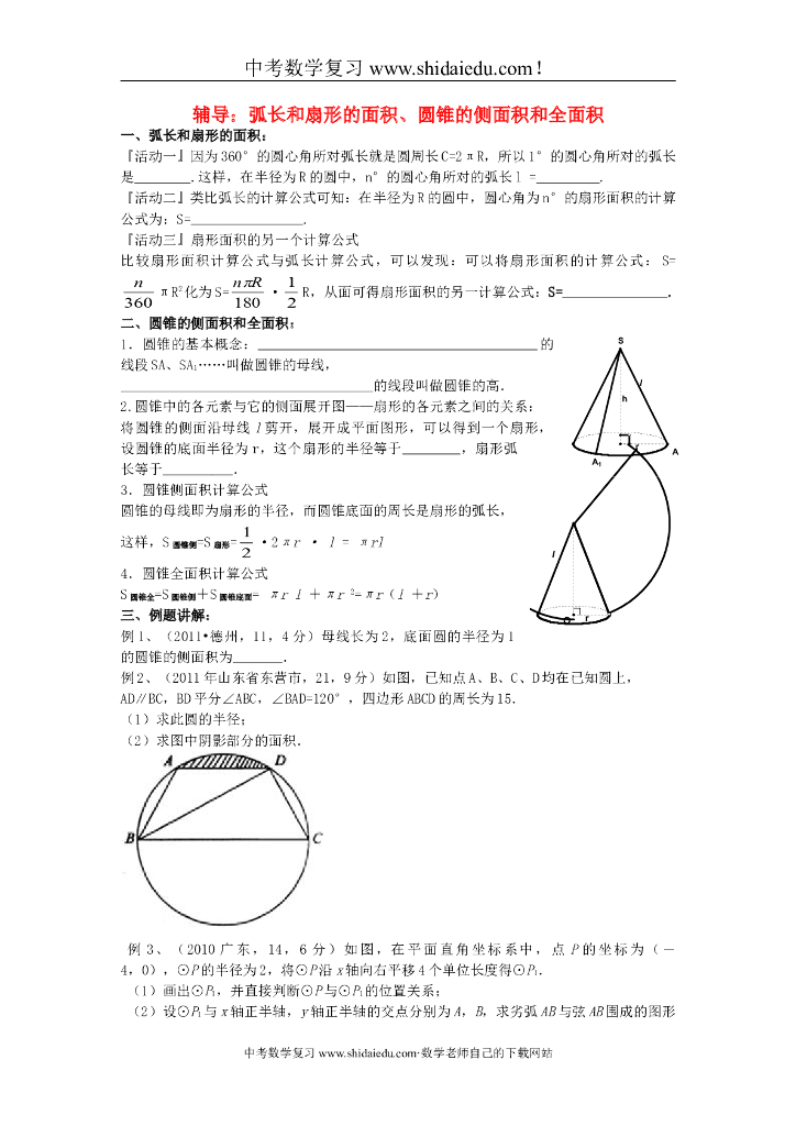 <em>中考</em>数学-弧长和扇形的面积、圆锥的侧面积和全面积辅导练习（无答案） 海报
