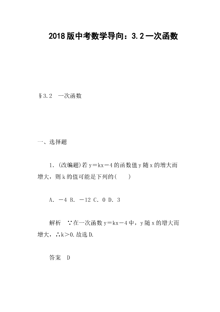 <em>中考</em>数学导向：3.2一次函数 海报