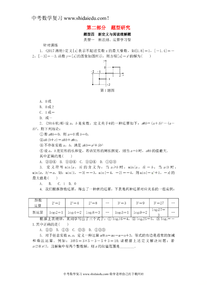浙江省数学中考复习第二部分题型研究题型四新定义与阅读理解题类型一新法则运算学习型针对演练-