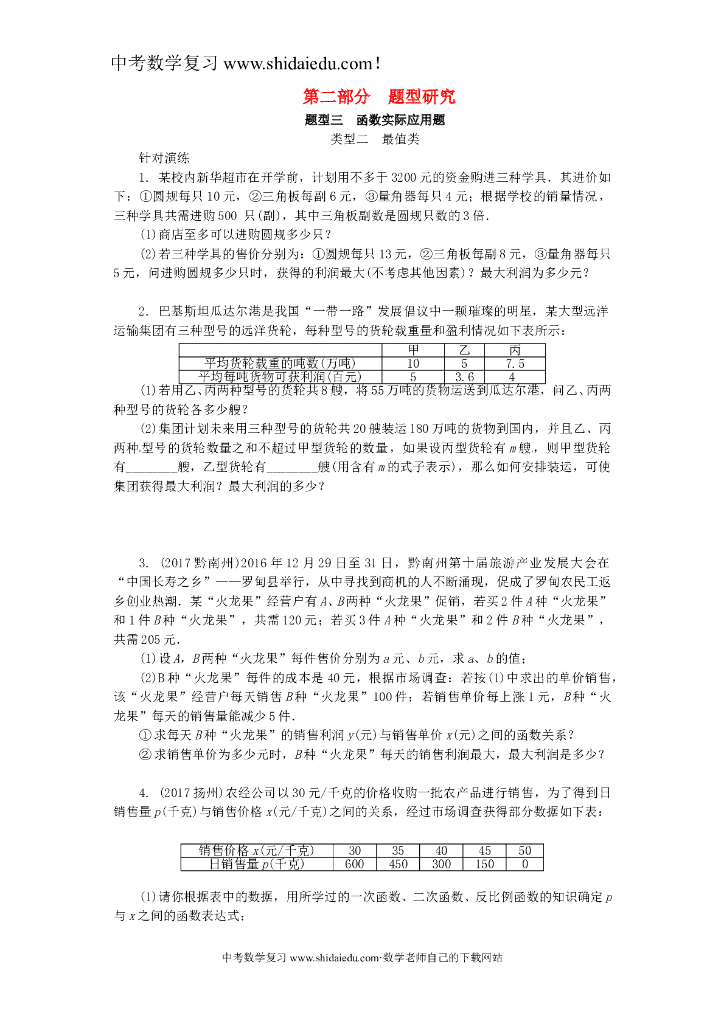 浙江省数学中考复习第二部分题型研究题型三函数实际应用题类型二最值类针对演练