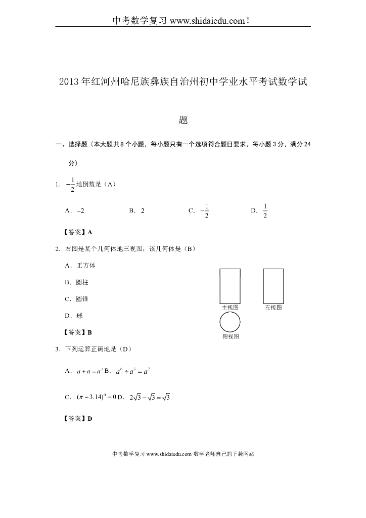 云南红河州<em>中考</em>数学试卷附标准答案（word解析版） 海报