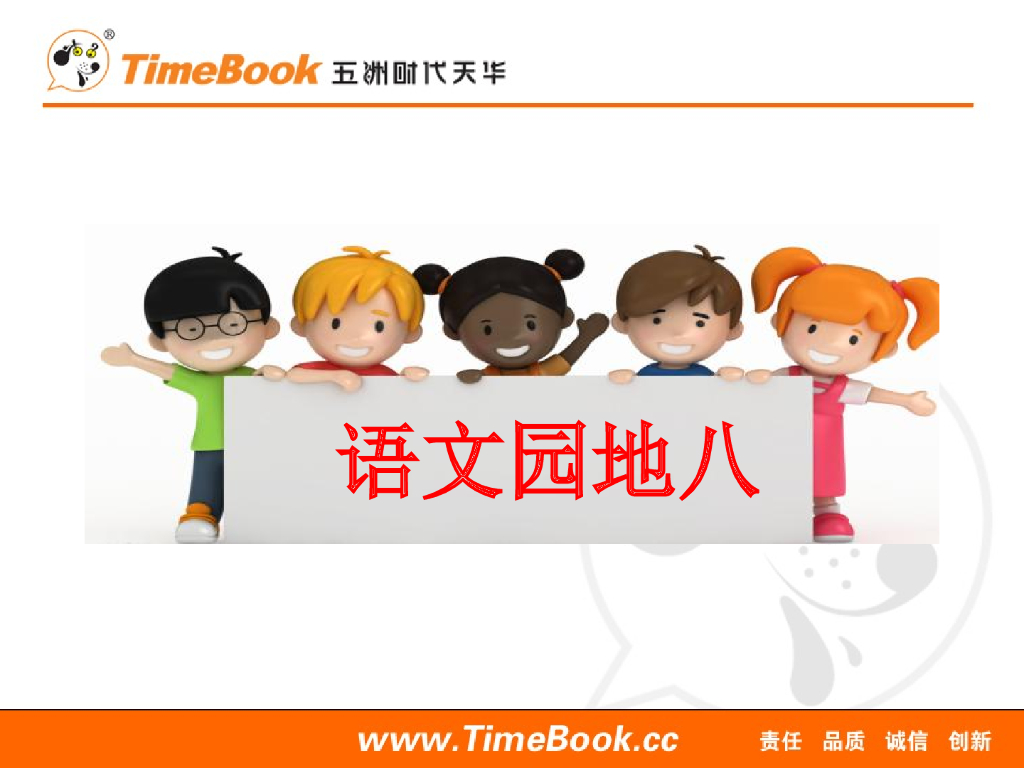 一年级语文下册语文园地八