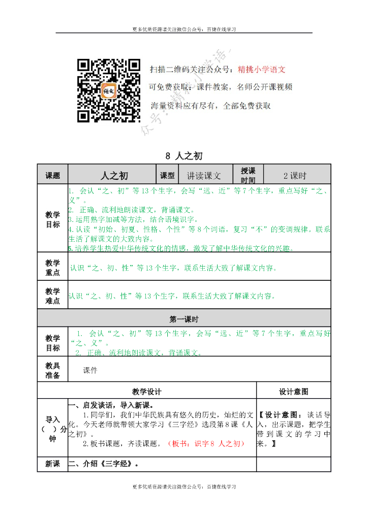 一年级语文下册一下-识字8 人之初