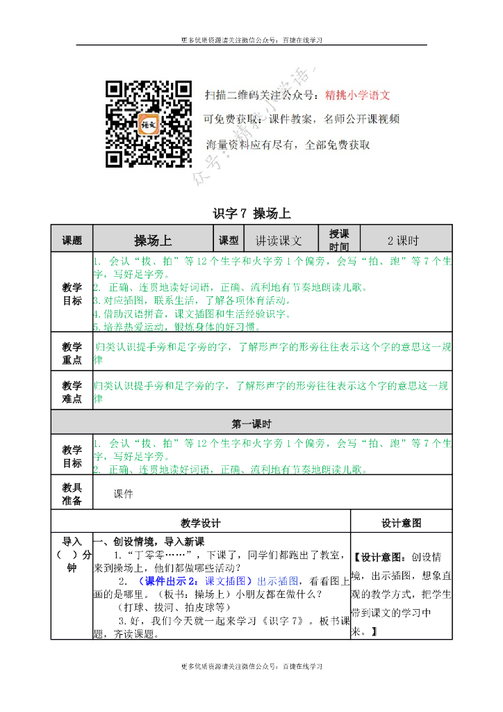 一年级语文下册一下-识字7 操场上