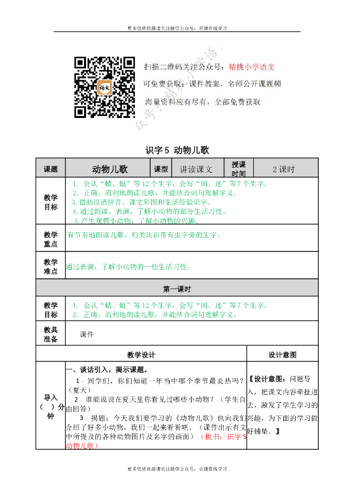 一年级语文下册一下-识字5 动物儿歌