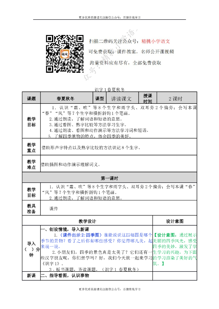 一年级语文下册一下-识字1 春夏秋冬