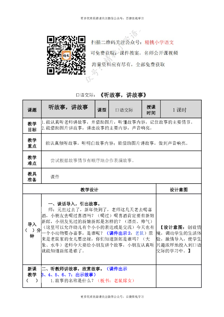 一年级语文下册一下-口语交际一：听故事，讲故事