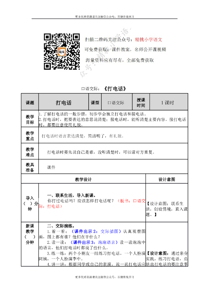 一年级语文下册一下-口语交际五：打电话
