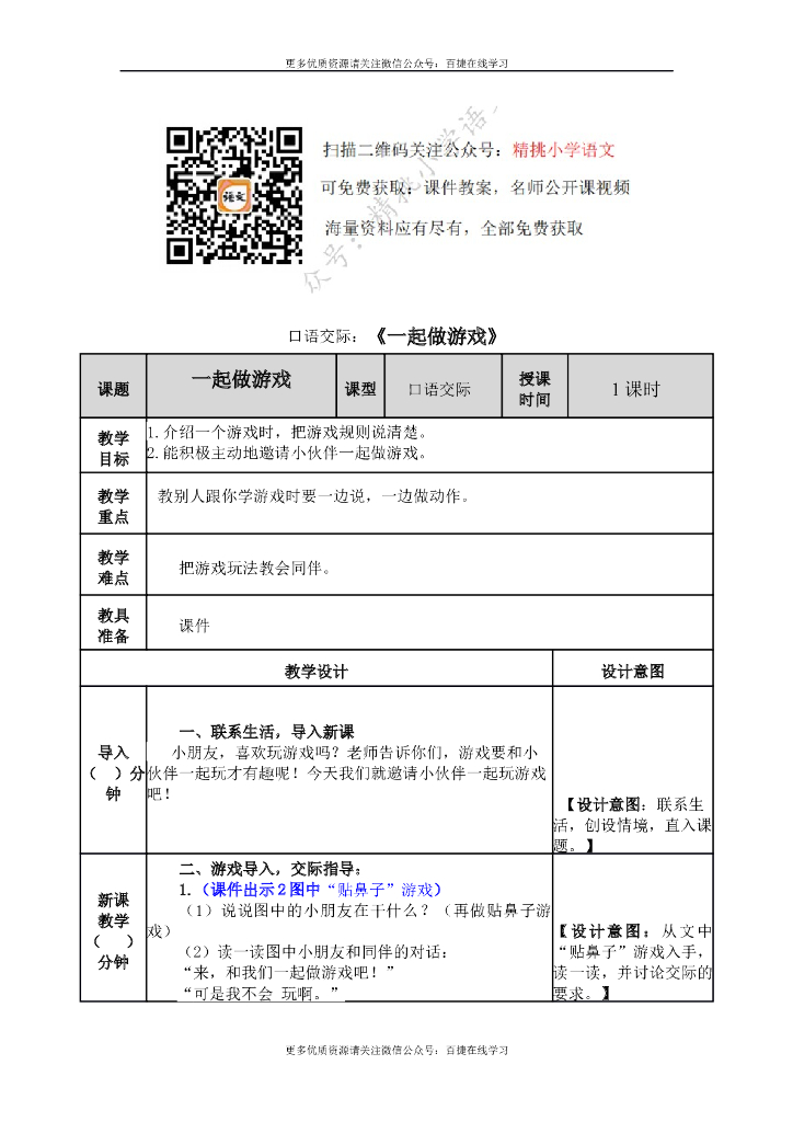 一年级语文下册一下-口语交际七：一起做游戏