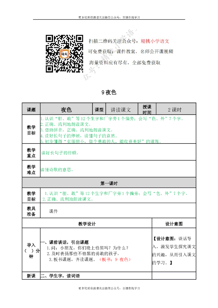 一年级语文下册一下-9 夜色