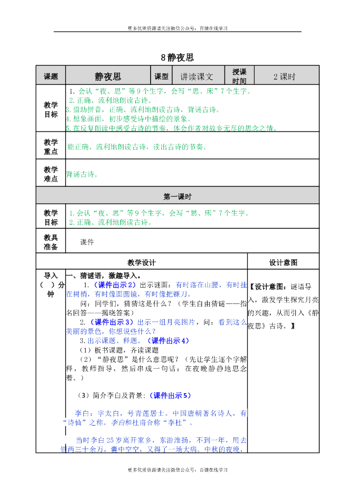 一年级语文下册一下-8 静夜思