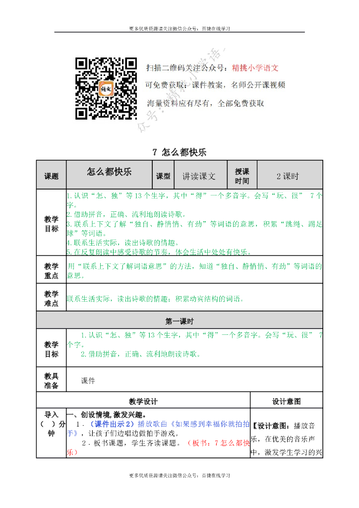 一年级语文下册一下-7 怎么都快乐