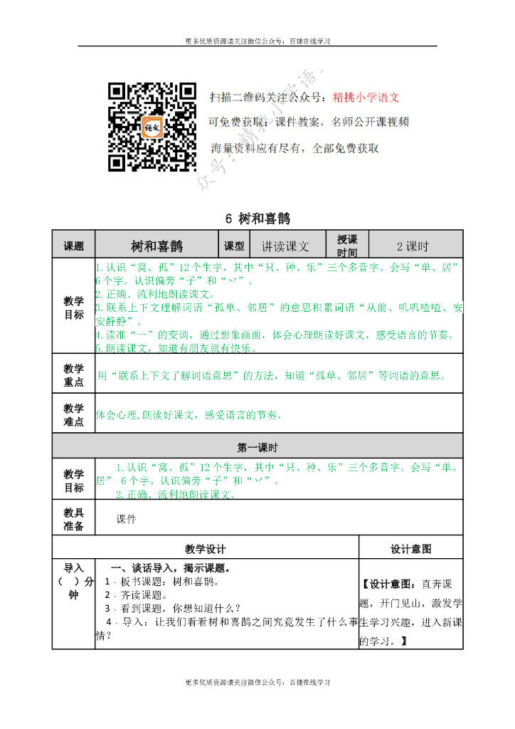 一年级语文下册一下-6 树和喜鹊
