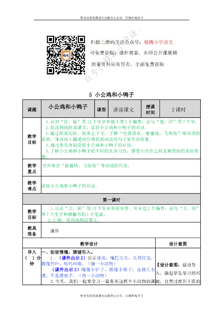 一年级语文下册一下-5 小公鸡和小鸭子