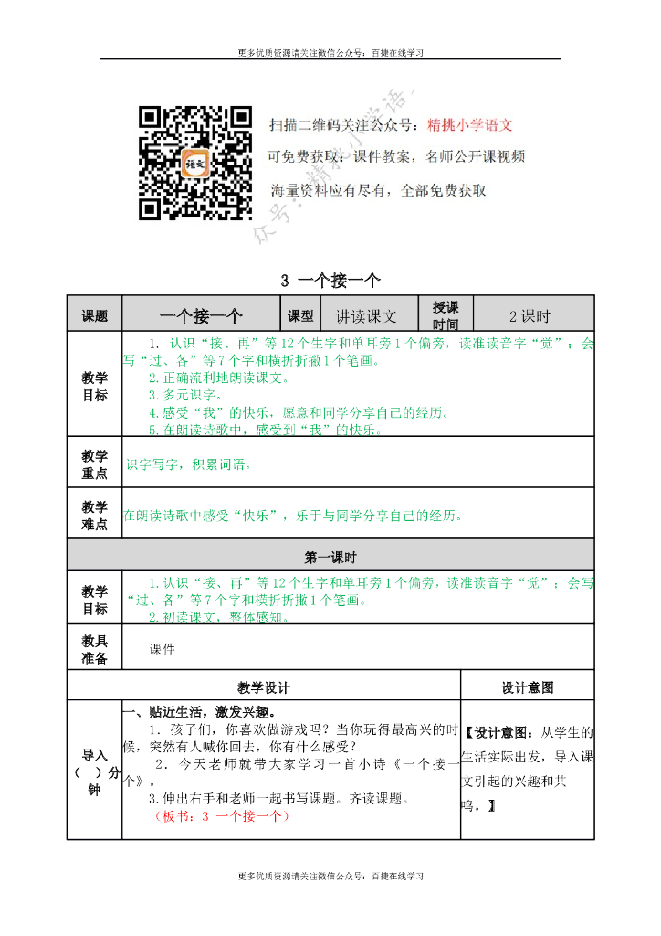 一年级语文下册一下-3 一个接一个