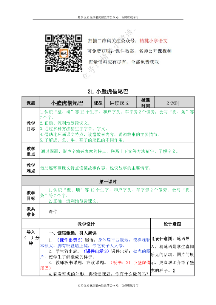 一年级语文下册一下-21 小壁虎借尾巴