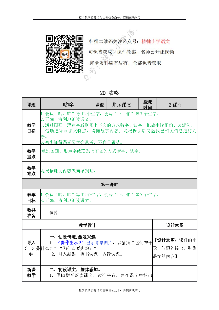 一年级语文下册一下-20 咕咚