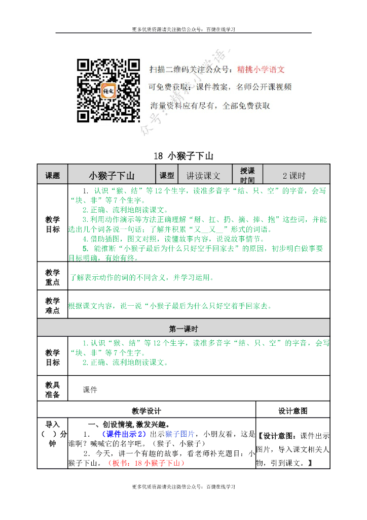 一年级语文下册一下-18 小猴子下山