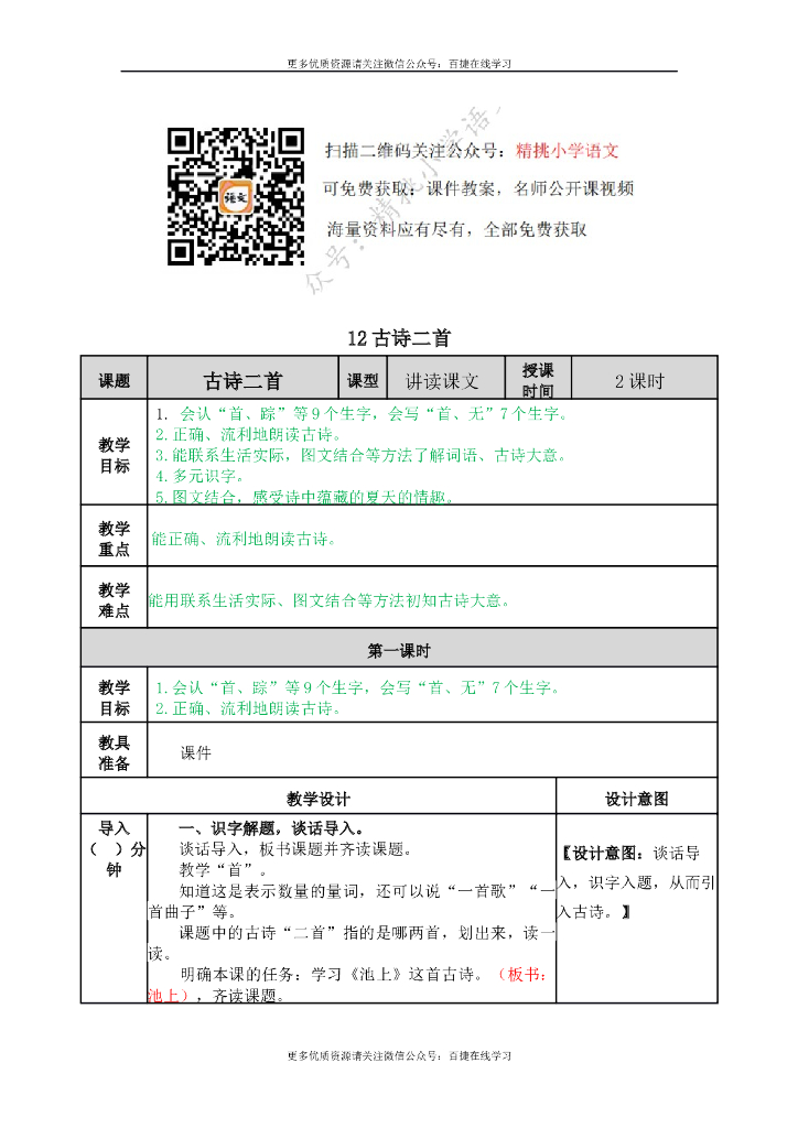 一年级语文下册一下-12 古诗二首
