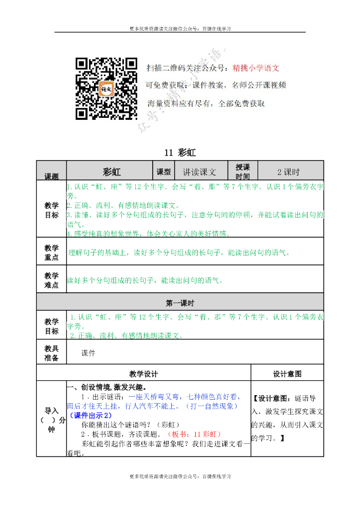 一年级语文下册一下-11 彩虹