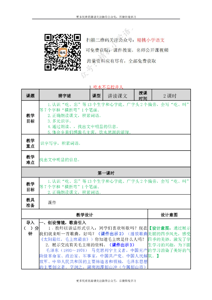 一年级语文下册一下-1 吃水不忘挖井人