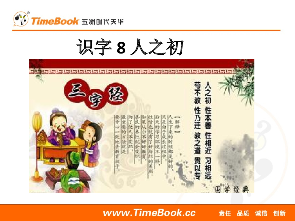 一年级语文下册识字8 人之初