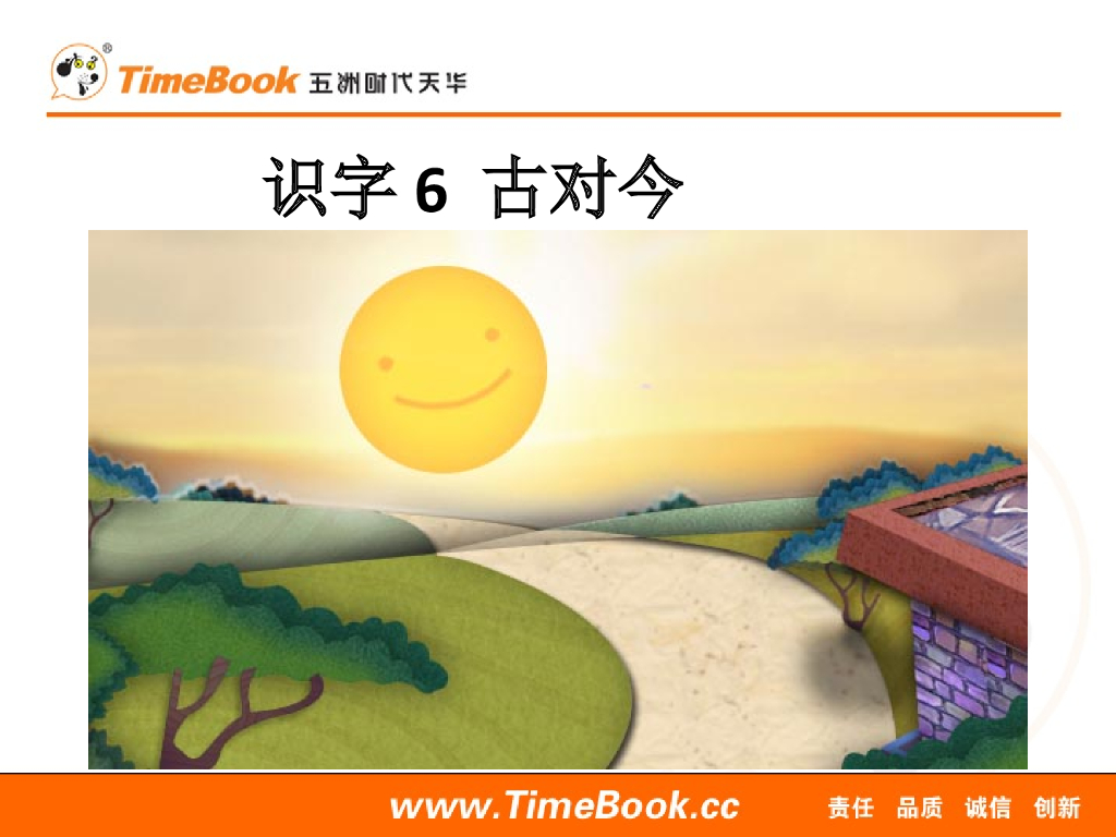 一年级语文下册识字6 古对今