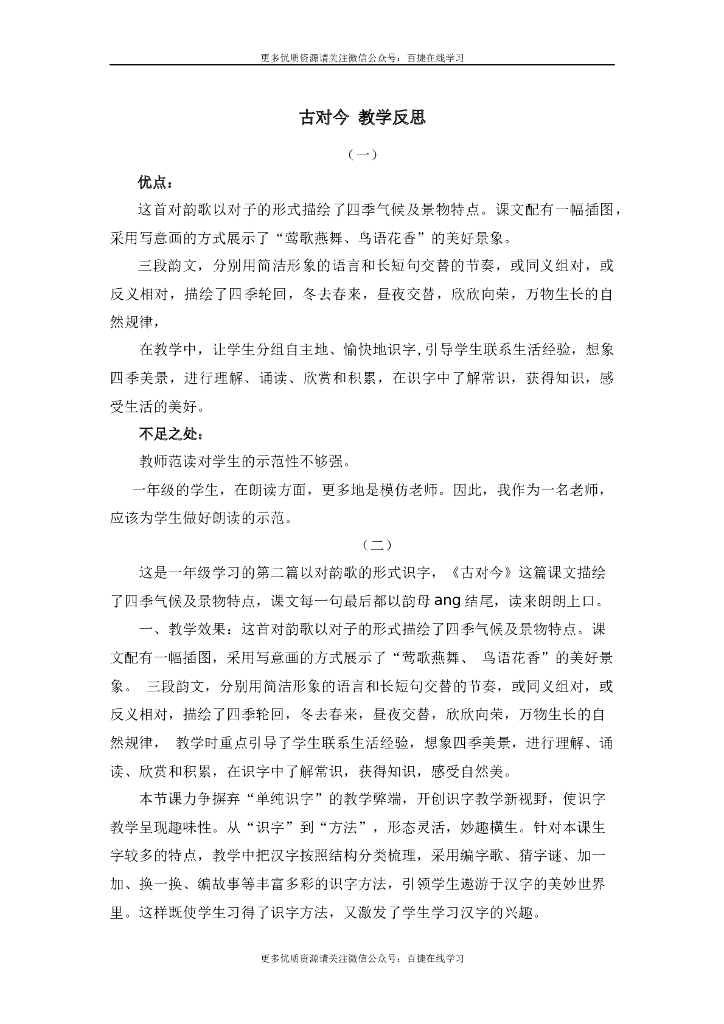 一年级语文下册识字6 古对今 教学反思