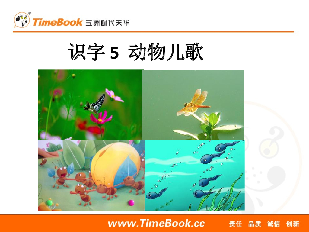 一年级语文下册识字5 动物儿歌