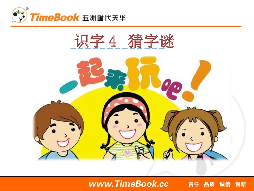 一年级语文下册识字4 猜字谜