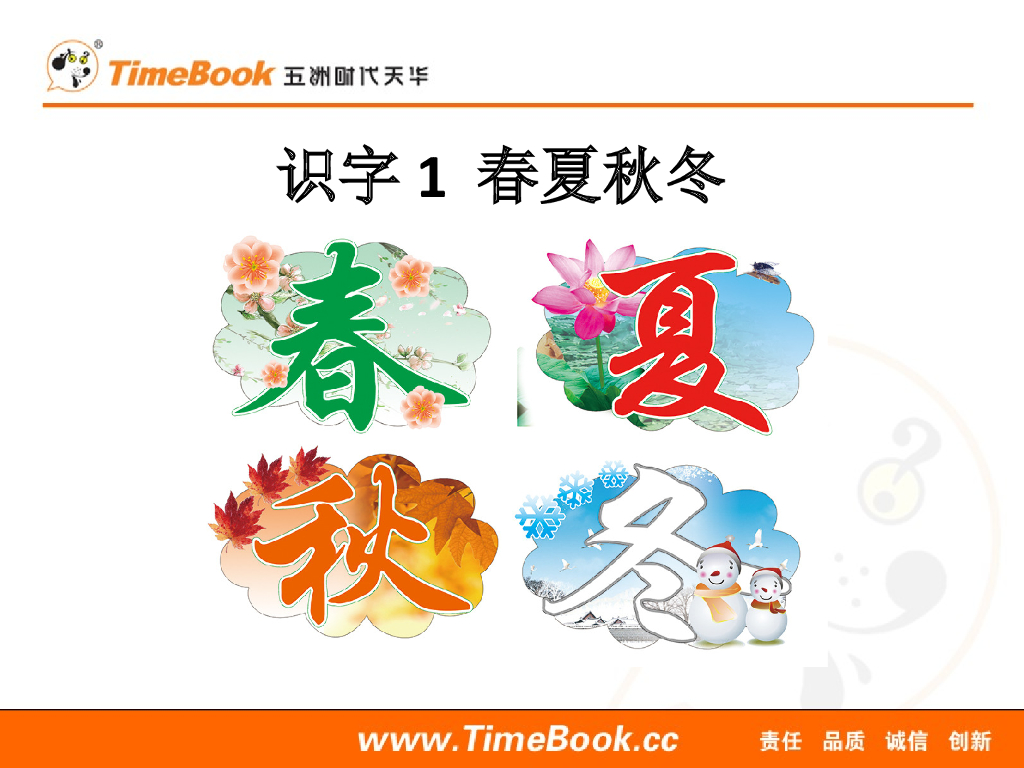 一年级语文下册识字1 春夏秋冬