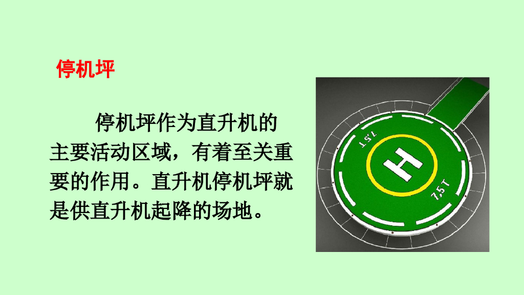 一年级语文下册链接1：停机坪