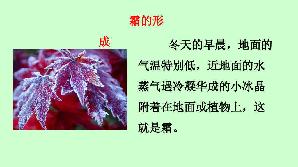 一年级语文下册链接1：霜的形成