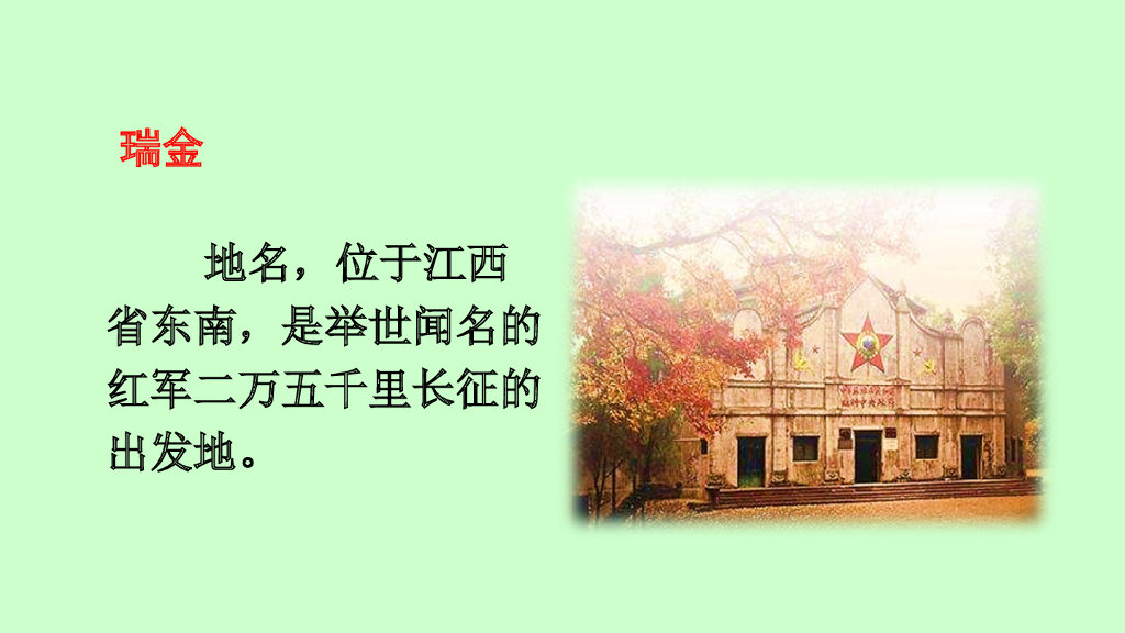 一年级语文下册链接1：瑞金