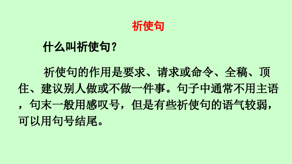 一年级语文下册链接1：祈使句
