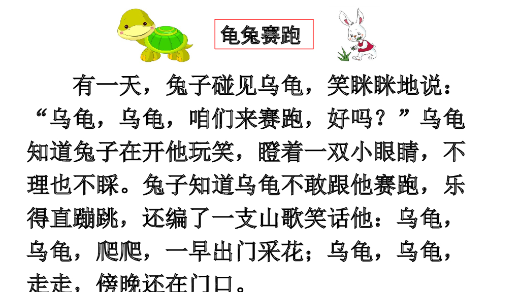 一年级语文下册链接1：龟兔赛跑