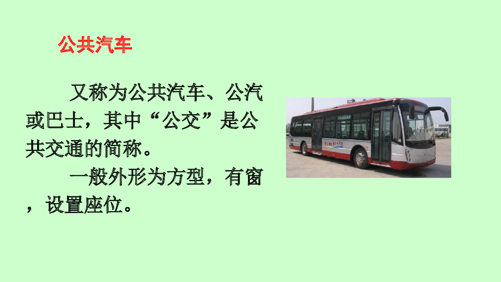 一年级语文下册链接1：公共汽车