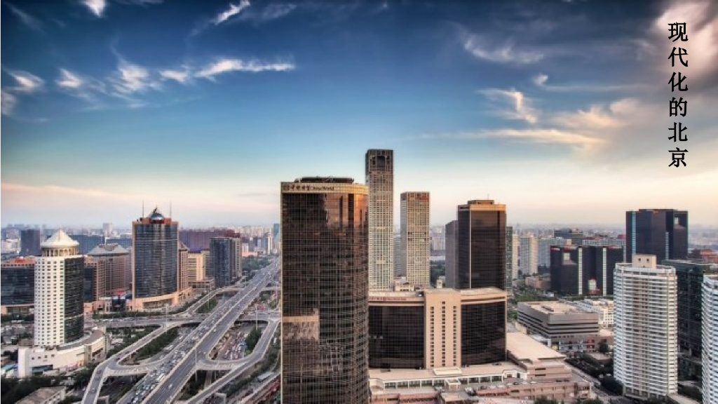 一年级语文下册链接1：北京