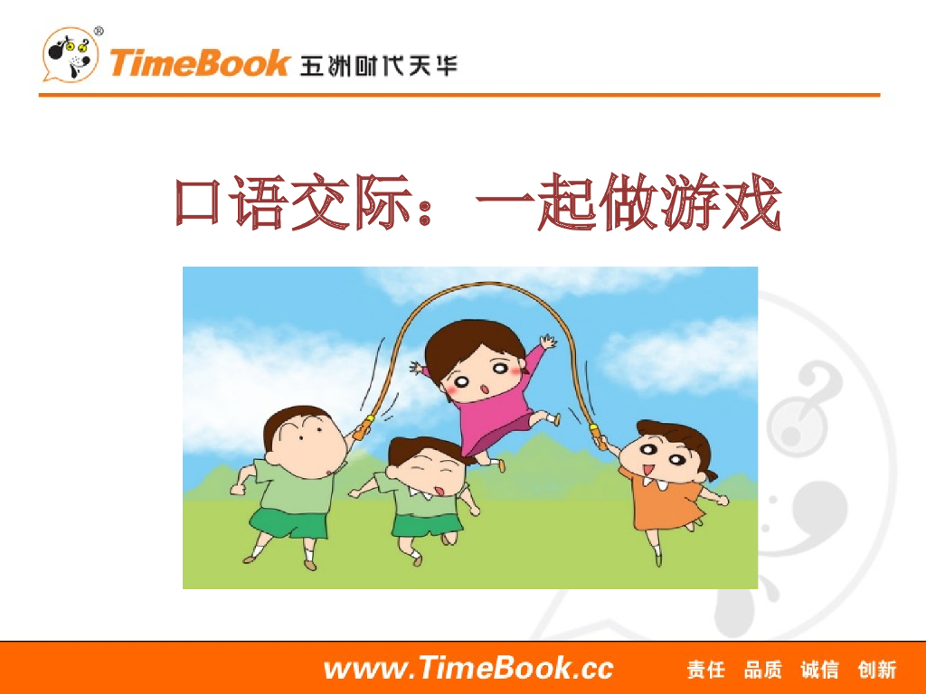 一年级语文下册口语交际：一起做游戏