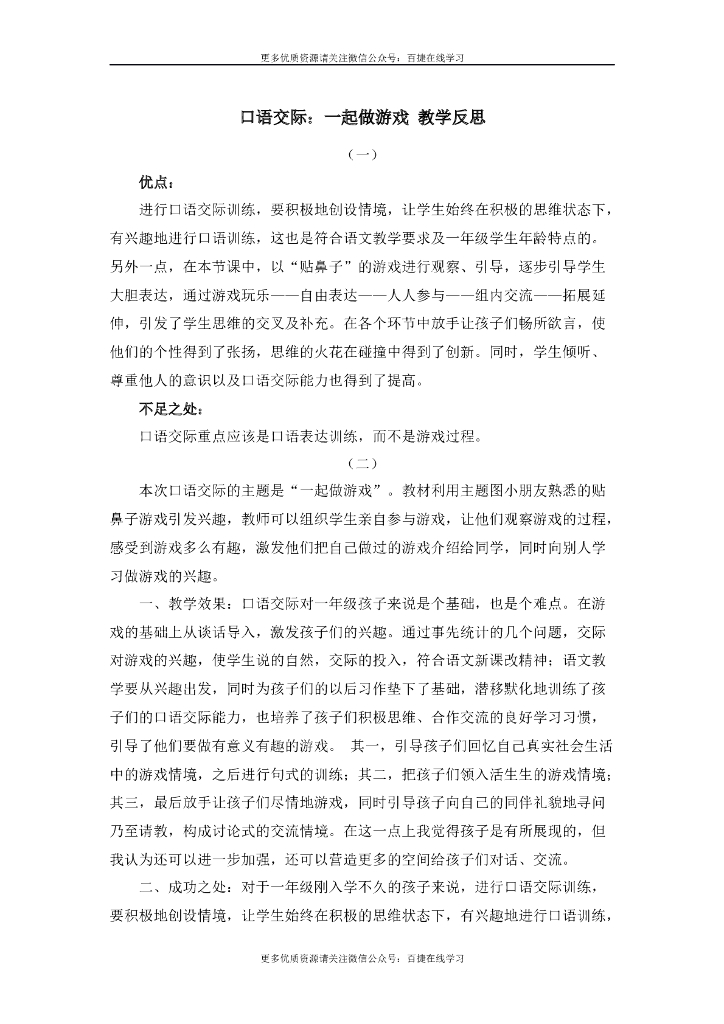 一年级语文下册口语交际：一起做游戏 教学反思