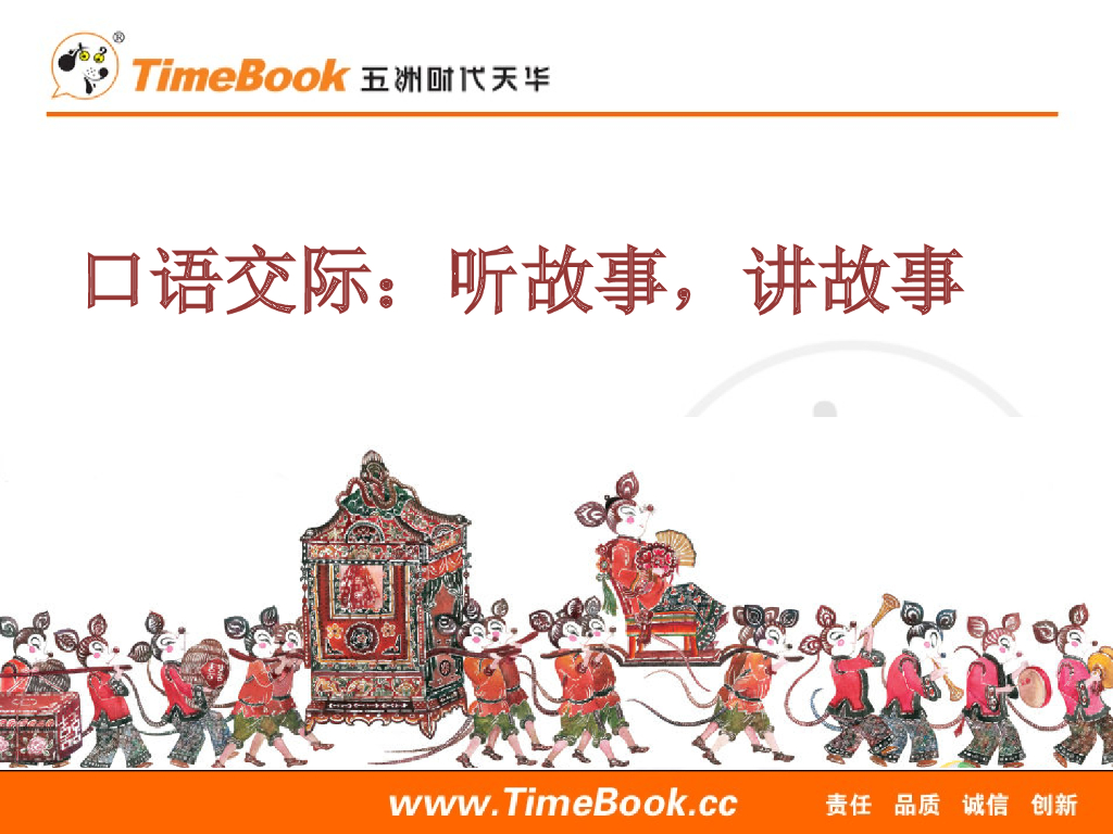 一年级语文下册口语交际：听故事，讲故事