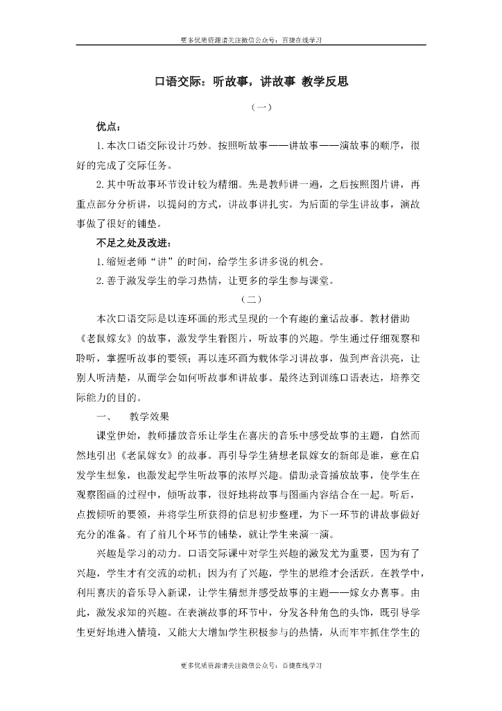 一年级语文下册口语交际：听故事，讲故事 教学反思
