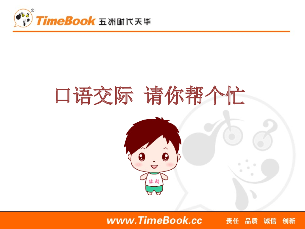 一年级语文下册口语交际：请你帮个忙