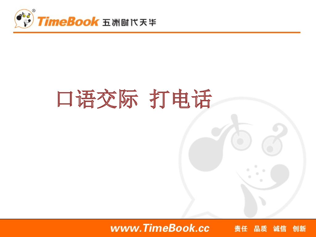 一年级语文下册口语交际：打电话