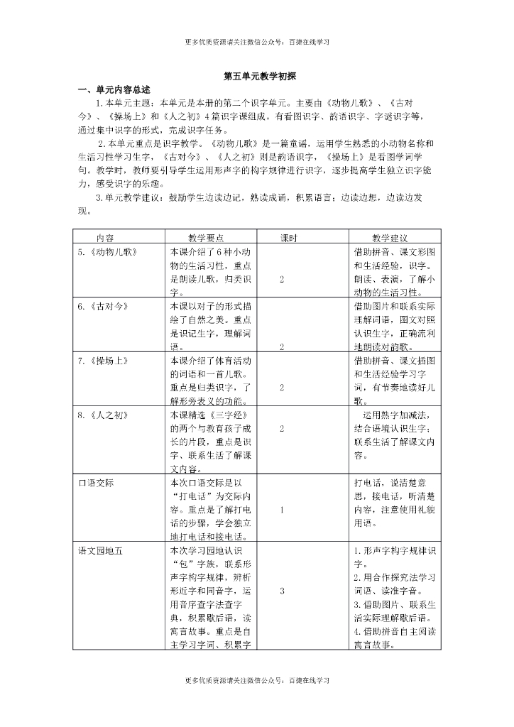 一年级语文下册第五单元教学初探